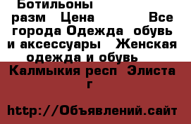 Ботильоны SISLEY 35-35.5 разм › Цена ­ 4 500 - Все города Одежда, обувь и аксессуары » Женская одежда и обувь   . Калмыкия респ.,Элиста г.